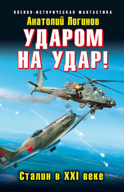 Ударом на удар! Сталин в XXI веке