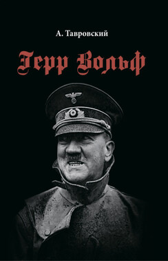 Герр Вольф