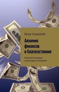 Алхимия финансов и благосостояния. Прокачай мышление миллионера за 100 дней!