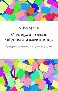 37 невыдуманных ошибок в обучении и развитии персонала. Проверено на личном опыте и опыте коллег