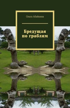 Бредущая по граблям