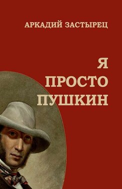 Я просто Пушкин. Эпизоды из жизни величайшего гения российской национальной словесности