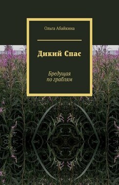 Дикий Спас. Бредущая по граблям