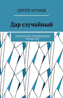Дар случайный. Поэтические произведения разных лет