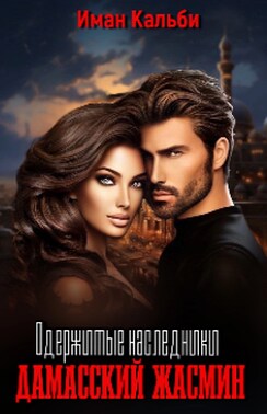 Одержимые наследники. Дамасский жасмин. Книга третья