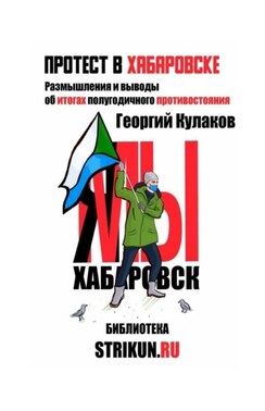 Протест в Хабаровске