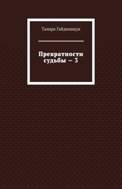 Превратности судьбы – 3