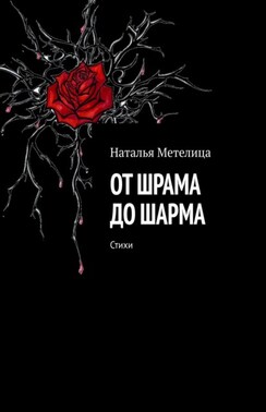 От шрама до шарма. Стихи