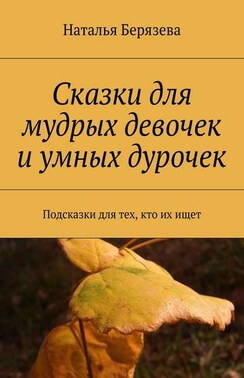 Cказки для мудрых девочек и умных дурочек. Подсказки для тех, кто их ищет