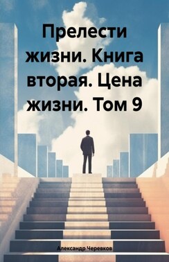 Прелести жизни книга вторая цена жизни том-9