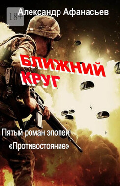 Ближний круг. Пятый роман эпопеи «Противостояние»
