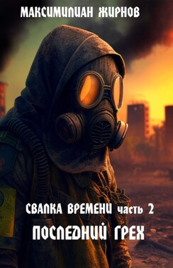 Свалка времени. Часть 2. Бродяга