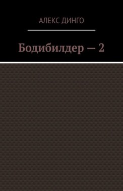 Бодибилдер – 2