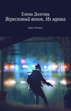Вересковый венок. Из мрака. Цикл «Геония»