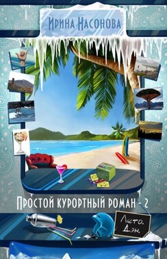 Простой курортный роман – 2. Лето. Дэн