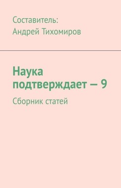 Наука подтверждает – 9. Сборник статей