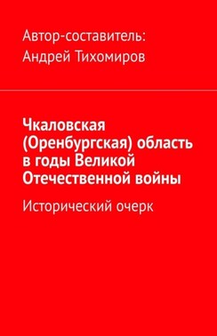 Чкаловская (Оренбургская) область в годы Великой Отечественной войны. Исторический очерк
