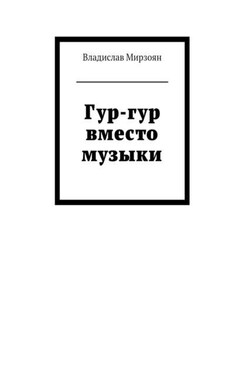 Гур-гур вместо музыки