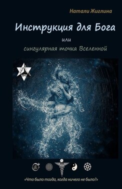 Инструкция для Бога, или Что было в Начале