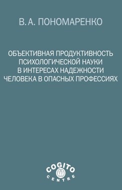 Объективная продуктивность психологической науки в интересах надежности человека в опасных профессиях