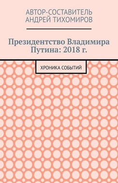 Президентство Владимира Путина: 2018 г. Хроника событий