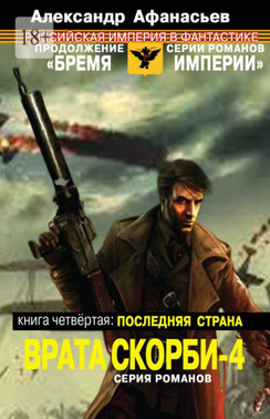Врата скорби – 4. Книга четвёртая: Последняя страна
