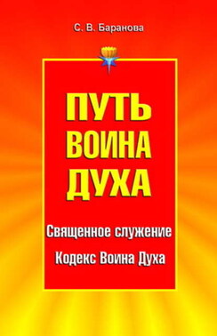 Путь Воина Духа. Том I. Священное служение. Кодекс Воина Духа