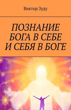 Познание Бога в себе и себя в Боге. Познал Бога, стал свободным!