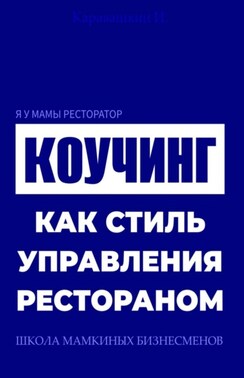 Я у мамы ресторатор: Коучинг как стиль управления рестораном
