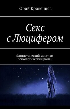 Секс с Люцифером. Фантастический мистико-психологический роман