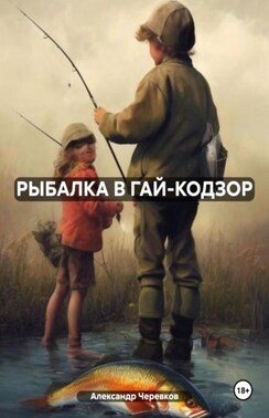 Рыбалка в Гай-Кодзор