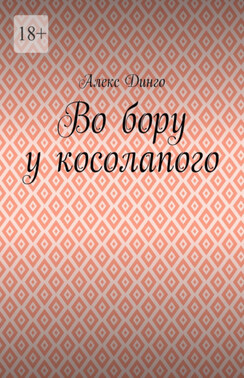 Во бору у косолапого