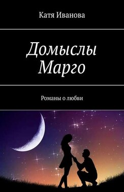 Домыслы Марго. Романы о любви