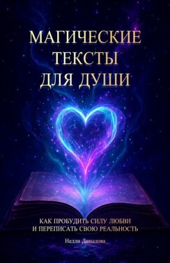 Магические тексты для души. Как пробудить силу любви и переписать свою реальность