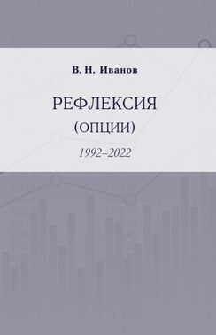 Рефлексия (опции). 1992–2022