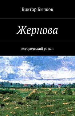 Жернова. исторический роман