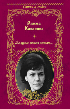 Женщина, вечная девочка… (сборник)