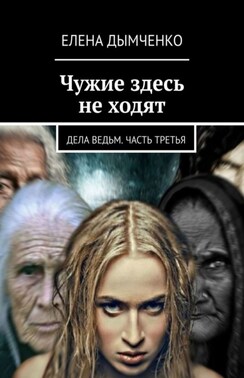 Чужие здесь не ходят. Дела ведьм. Часть третья