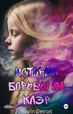 История борьбы за Клэр