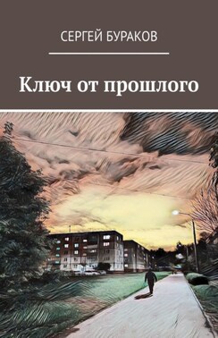Ключ от прошлого