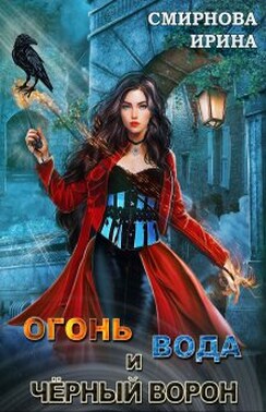 Огонь, вода и черный ворон