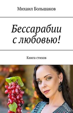 Бессарабии с любовью! Книга стихов