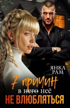 Семь причин не влюбляться