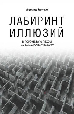 Лабиринт иллюзий. В погоне за успехом на финансовых рынках