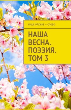 Наша весна. Поэзия. Том 3