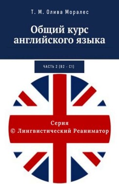 Общий курс английского языка. Часть 2 (В2 – С1)