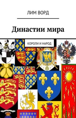 Династии мира. Короли и народ