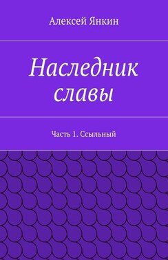 Наследник славы. Часть 1. Ссыльный