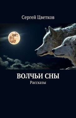Волчьи сны. Рассказы