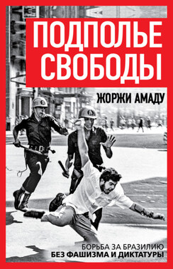 Подполье свободы. Борьба за Бразилию без фашизма и диктатуры